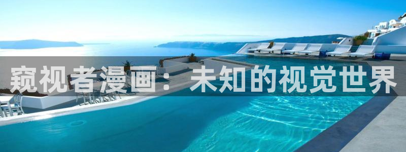 汗汗漫画动漫：窥视者漫画：未知的视觉世界