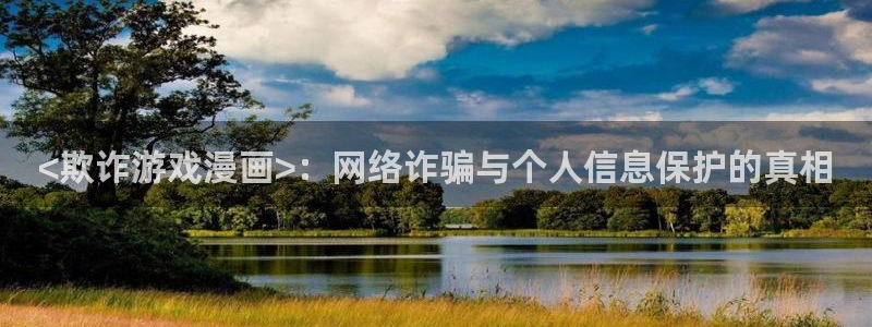 汗汗漫画无遮挡：<欺诈游戏漫画>：网络诈骗与个人信息保护的真相