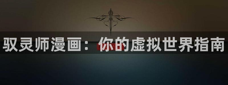 汗汗漫画www：驭灵师漫画：你的虚拟世界指南
