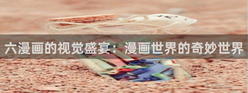 汗汗漫画官：六漫画的视觉盛宴：漫画世界的奇妙世界