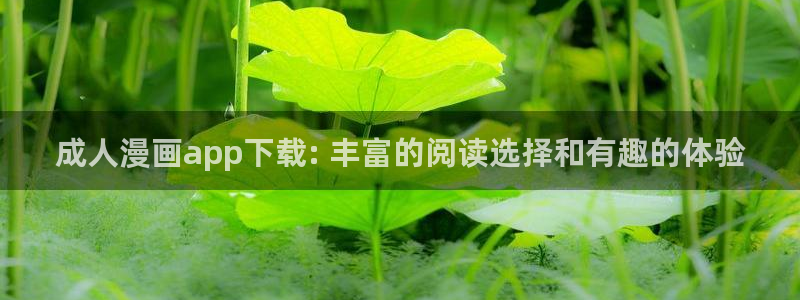 汗汗漫画进入：成人漫画app下载: 丰富的阅读选择和有趣的体验