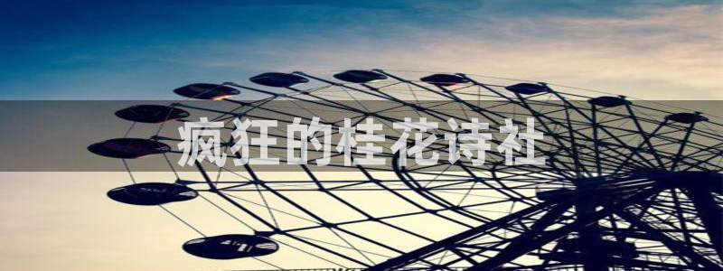 汗汗漫画免费入口：疯狂的桂花诗社