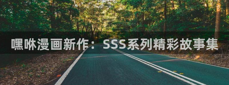 yg10 aqq一个致敬汗汗漫画：嘿咻漫画新作：SSS系列精彩故事集
