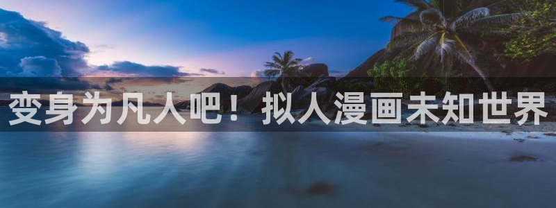 汗汗漫画导航：变身为凡人吧！拟人漫画未知世界