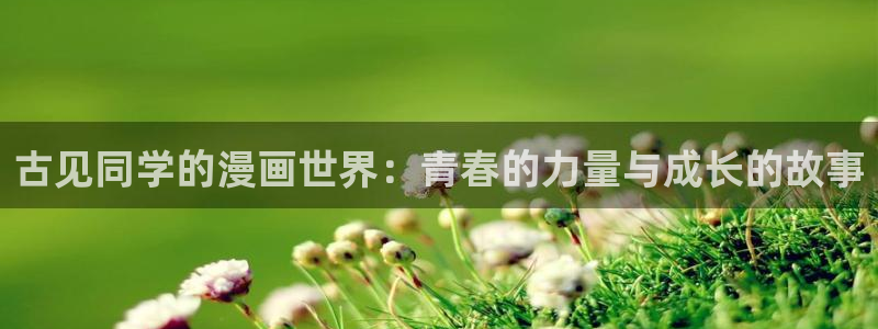 汗汗漫画弱点：古见同学的漫画世界：青春的力量与成长的故事
