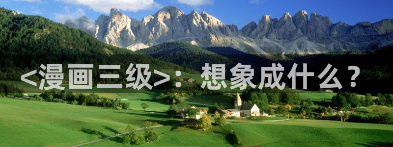 汗汗漫画免费漫画在线看：<漫画三级>：想象成什么？