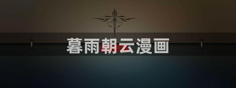 汗汗漫画 排行榜：暮雨朝云漫画
