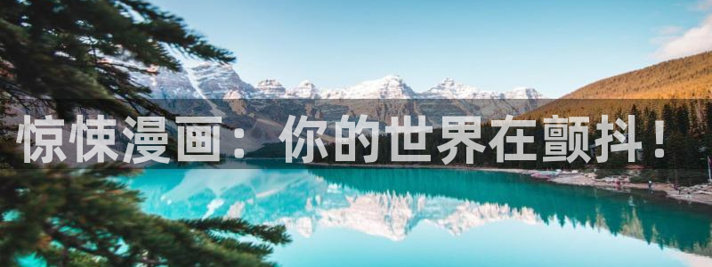 汗汗漫画下拉式：惊悚漫画：你的世界在颤抖！