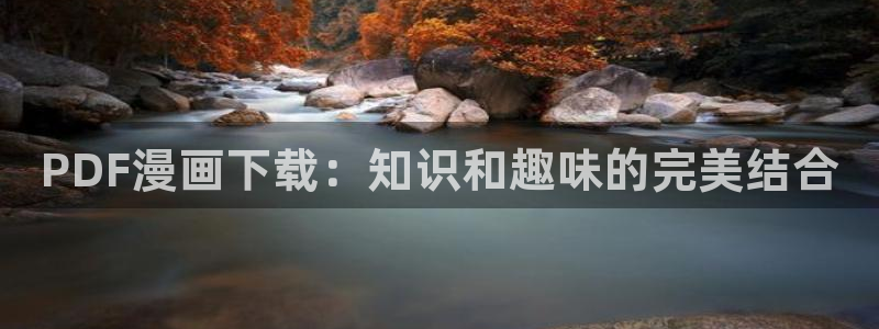 汗汗漫画歪歪：PDF漫画下载：知识和趣味的完美结合