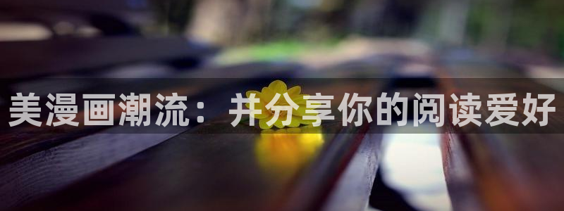 汗汗漫画网页观看：美漫画潮流：并分享你的阅读爱好