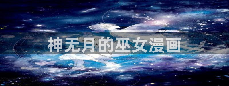 羞羞汗漫画 羞漫画歪汗汗汗漫画：神无月的巫女漫画