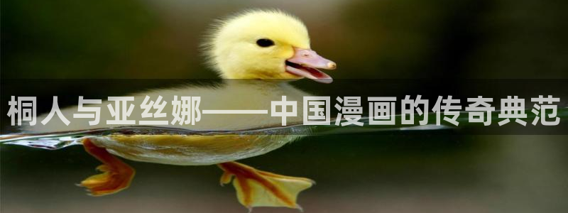 汗汗漫画免费在线下载：桐人与亚丝娜——中国漫画的传奇典范