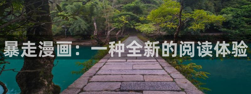 汗汗漫画火影忍者：暴走漫画：一种全新的阅读体验