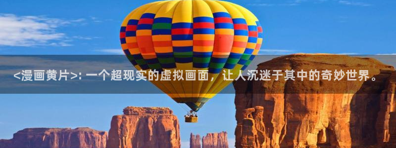 汗汗漫画av：<漫画黄片>: 一个超现实的虚拟画面，让人沉迷于其中的奇妙世界。