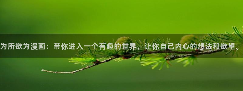 羞羞漫画汗汗漫画女神漫画：为所欲为漫画：带你进入一个有趣的世界，让你自己内心的想法和欲望。