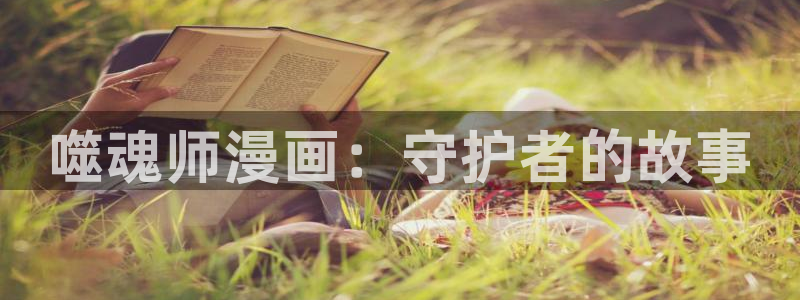 汗汗漫画书：噬魂师漫画：守护者的故事