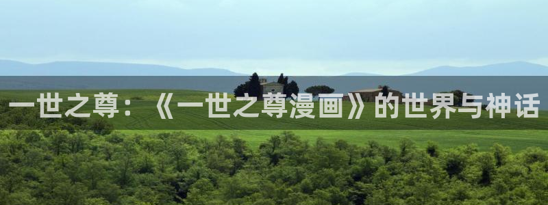 汗汗漫画怎么不见了：一世之尊：《一世之尊漫画》的世界与神话