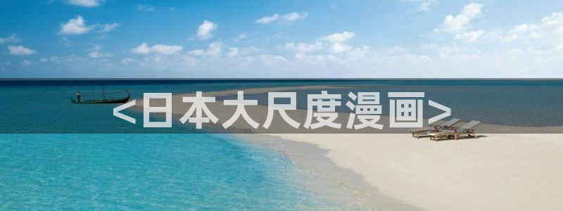汗汗漫画免费在线阅读：<日本大尺度漫画>