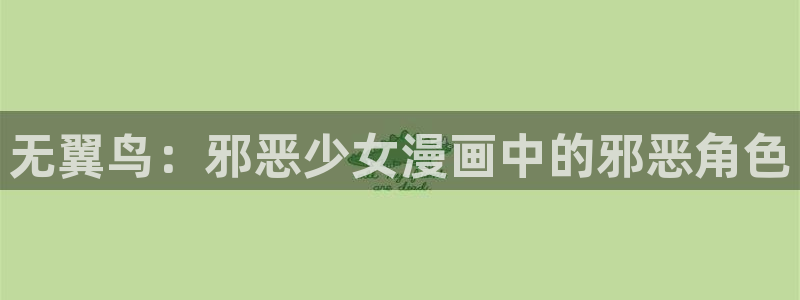 汗汗漫画网首页：无翼鸟：邪恶少女漫画中的邪恶角色