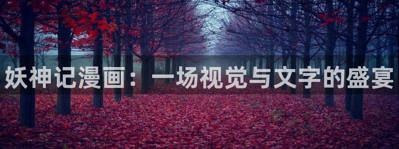 汗汗漫画yy：妖神记漫画：一场视觉与文字的盛宴