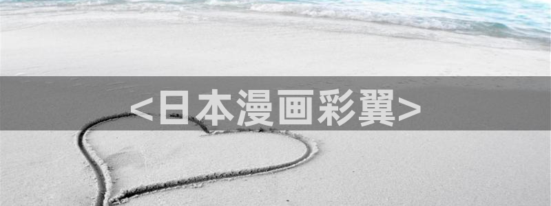 汗汗漫画app下载：<日本漫画彩翼>