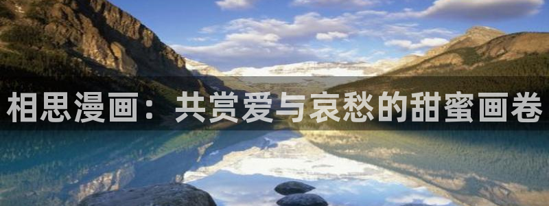 汗汗漫画:：相思漫画：共赏爱与哀愁的甜蜜画卷