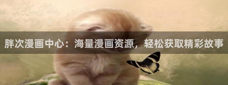汗汗漫画网页入口免费：胖次漫画中心：海量漫画资源，轻松获取精彩故事