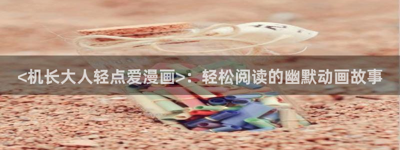 羞羞漫画汗汗漫画下拉观看