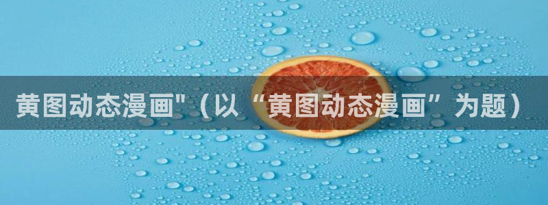 汗汗漫画免费阅读在线阅读下拉式