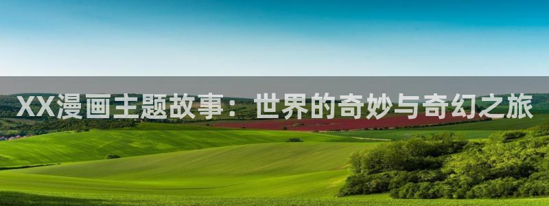 汗汗漫画网免费