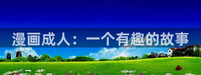 汗汗漫画首页官网