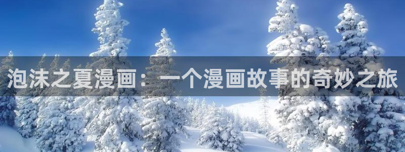 羞羞漫画sss汗汗漫画：泡沫之夏漫画：一个漫画故事的奇妙之旅