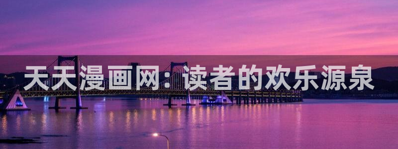 汗汗漫画免费观看在线：天天漫画网: 读者的欢乐源泉