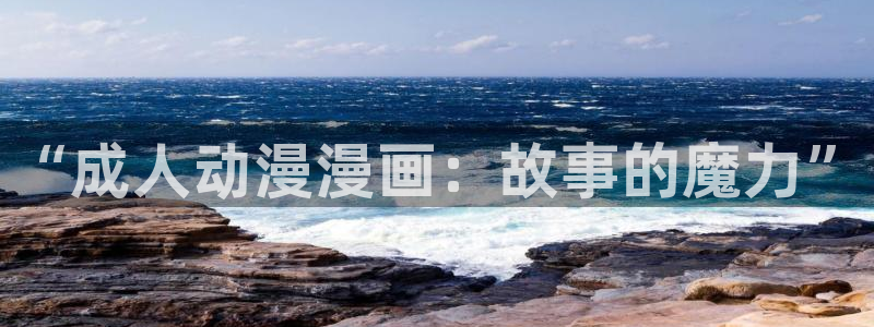 汗汗漫画免费下拉式漫画官方入口：“成人动漫漫画：故事的魔力”