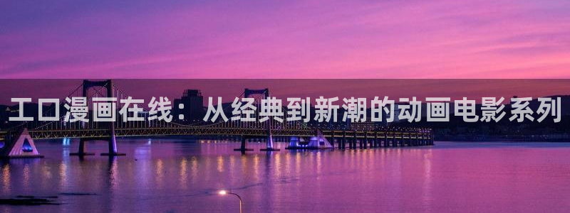 歪歪汗汗漫画sss下拉式：工口漫画在线：从经典到新潮的动画电影系列