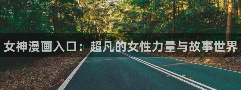 歪歪汗汗漫画sss下拉式：女神漫画入口：超凡的女性力量与故事世界