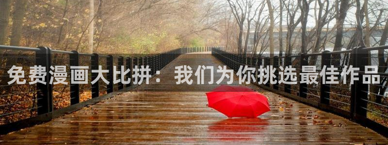 汗汗漫画汗汗漫画：免费漫画大比拼：我们为你挑选最佳作品