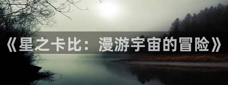 h汗汗漫画：《星之卡比：漫游宇宙的冒险》