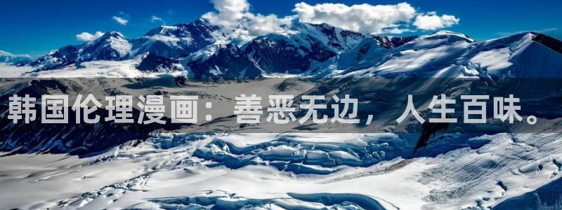 汗汗漫画在线观看nba入口：韩国伦理漫画：善恶无边，人生百味。
