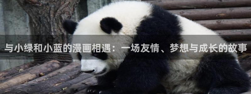 汗汗漫画导航：与小绿和小蓝的漫画相遇：一场友情、梦想与成长的故事